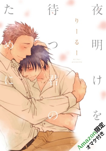 Yoake wo Matsu Kimi no Tame ni cover