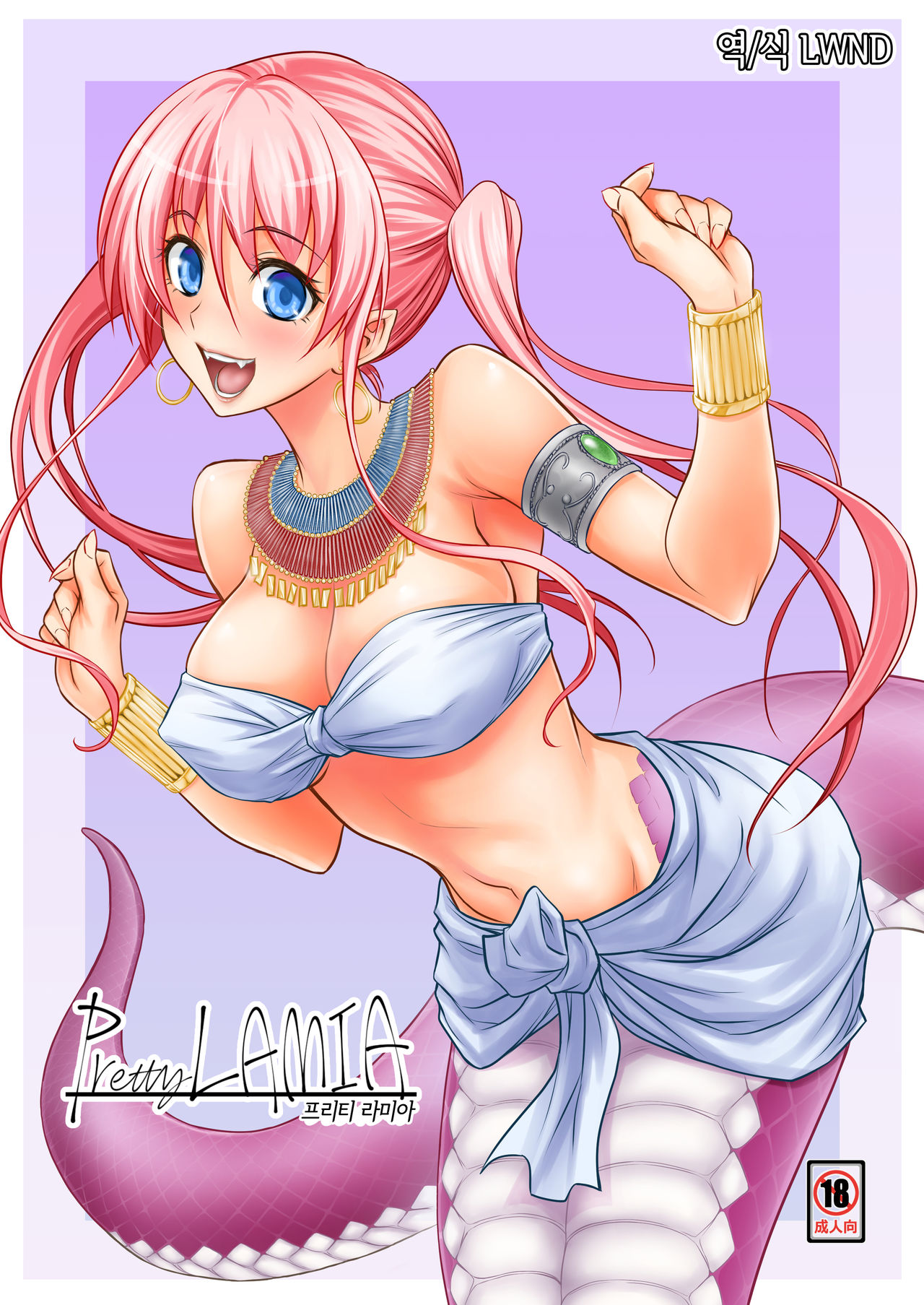 Pretty Lamia | 프리티 라미아 page 1 full