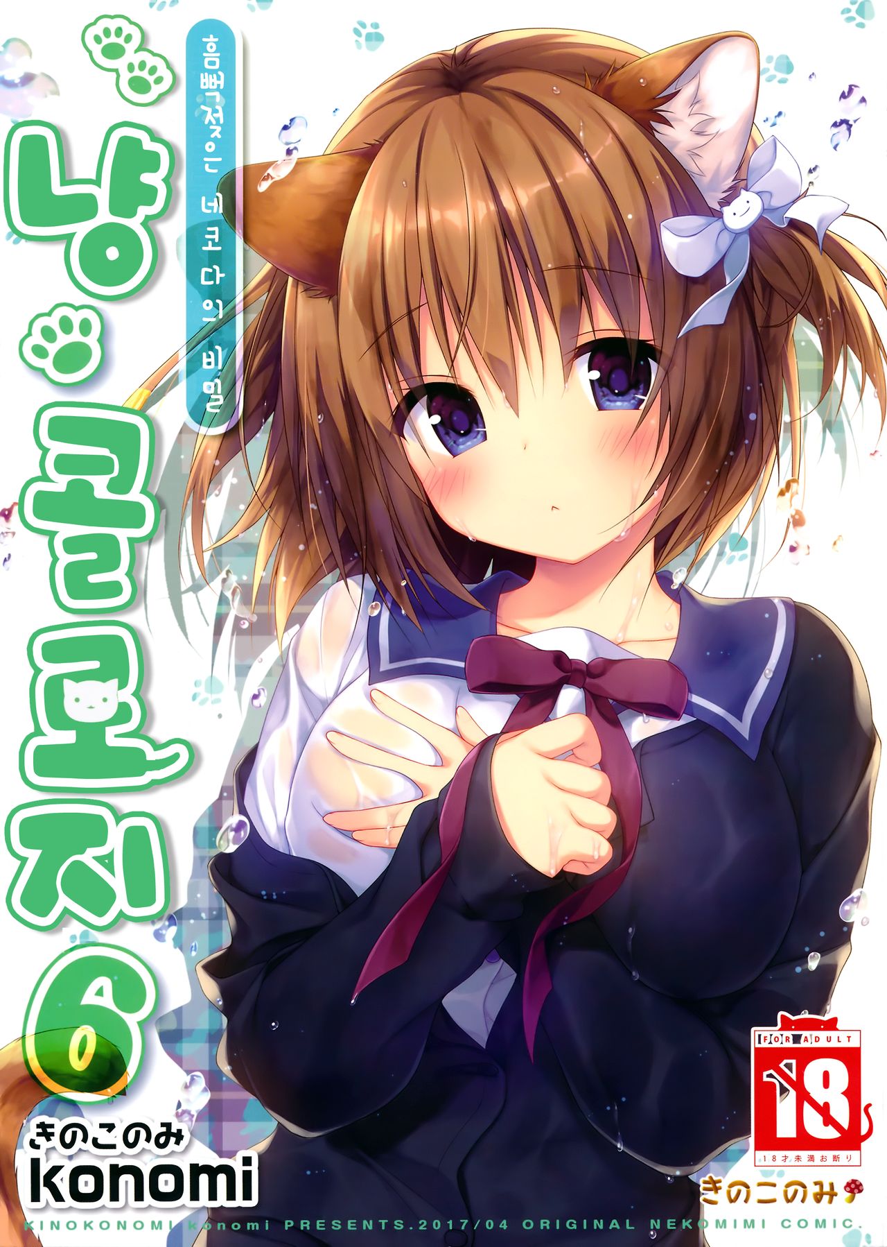 Nyancology 6 -Nureta Nekoda-san no Himitsu- page 1 full