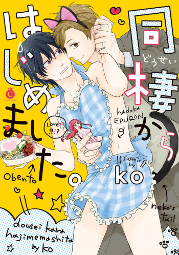 Dousei kara Hajimemashita. cover