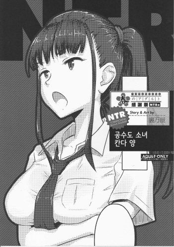 Toranoana Haru no Adult Kanshasai ~NTR Hen~ Karate Shoujo Kanda-san | 공수도 소녀 칸다 양 cover