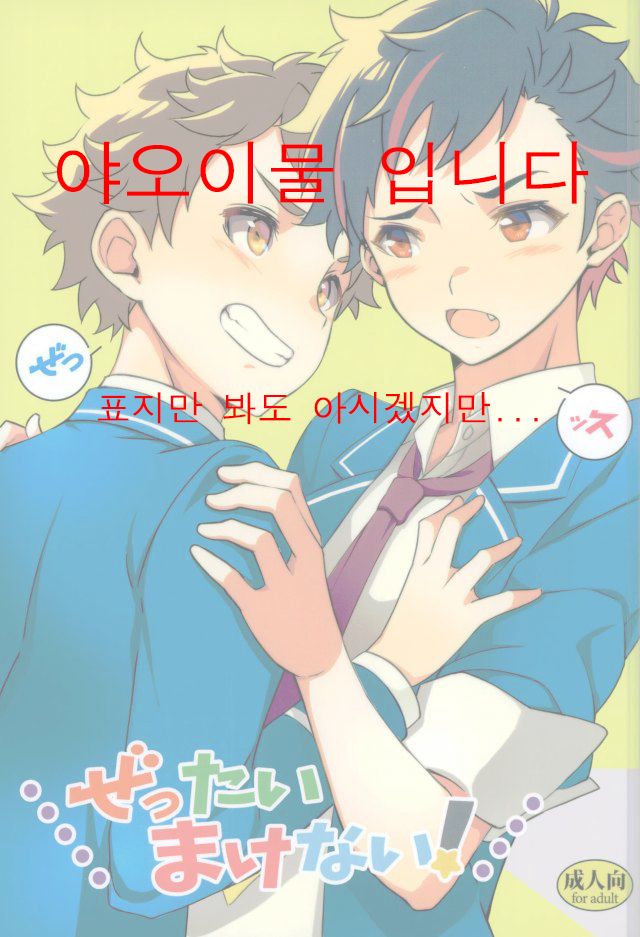 Zettai Makenai! | 절대로 지지 않아! page 1 full