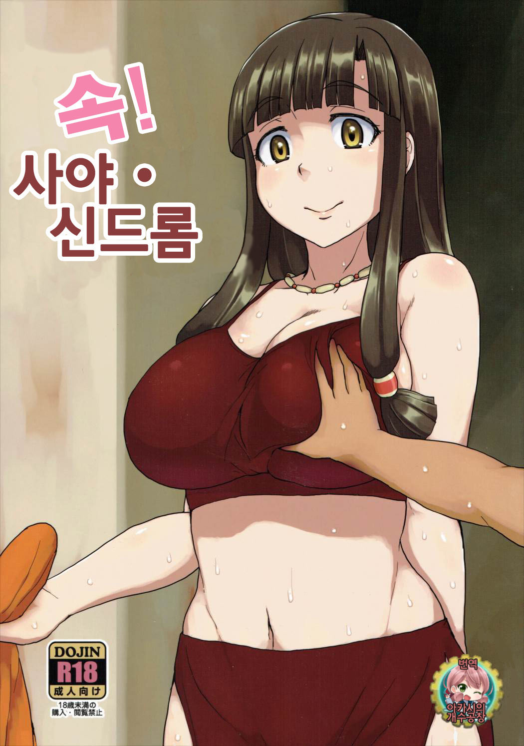 Zoku! Saaya Syndrome | 속! 사야 신드롬 page 1 full