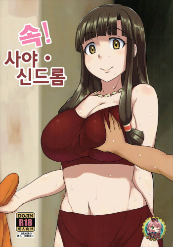 Zoku! Saaya Syndrome | 속! 사야 신드롬 cover