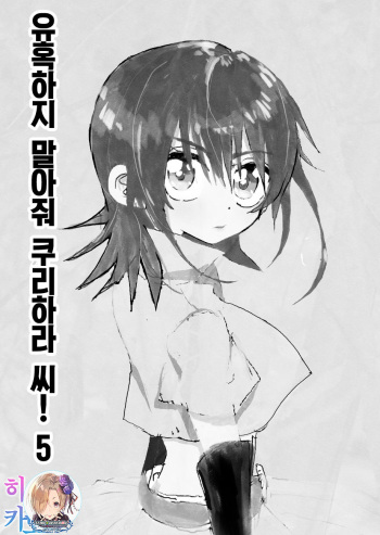 Yuuwaku Shinaide Kurihara-san! 5,6,7 | 유혹하지 말아줘 쿠리하라 씨! 5,6,7 완 cover