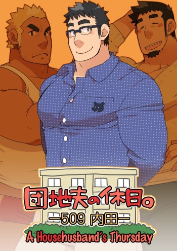 Danchi Otto no Kyuujitsu. ~509 Uchida~ cover