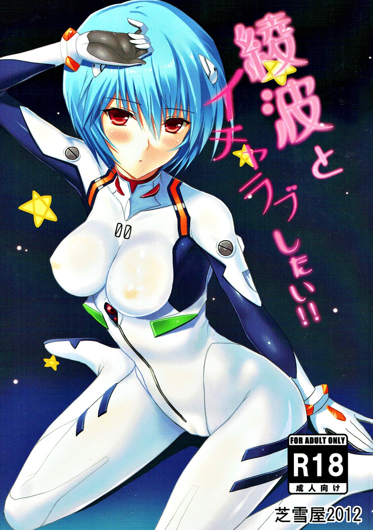Ayanami to Icha Love Shitai!! page 1 full