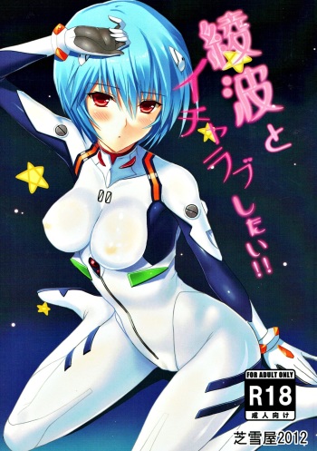 Ayanami to Icha Love Shitai!! cover