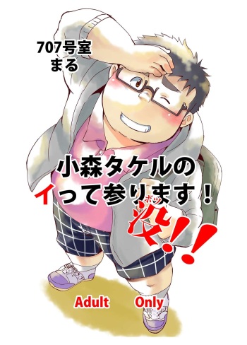 Komori Takeru no i tte mairimasu!! Botsu!! cover