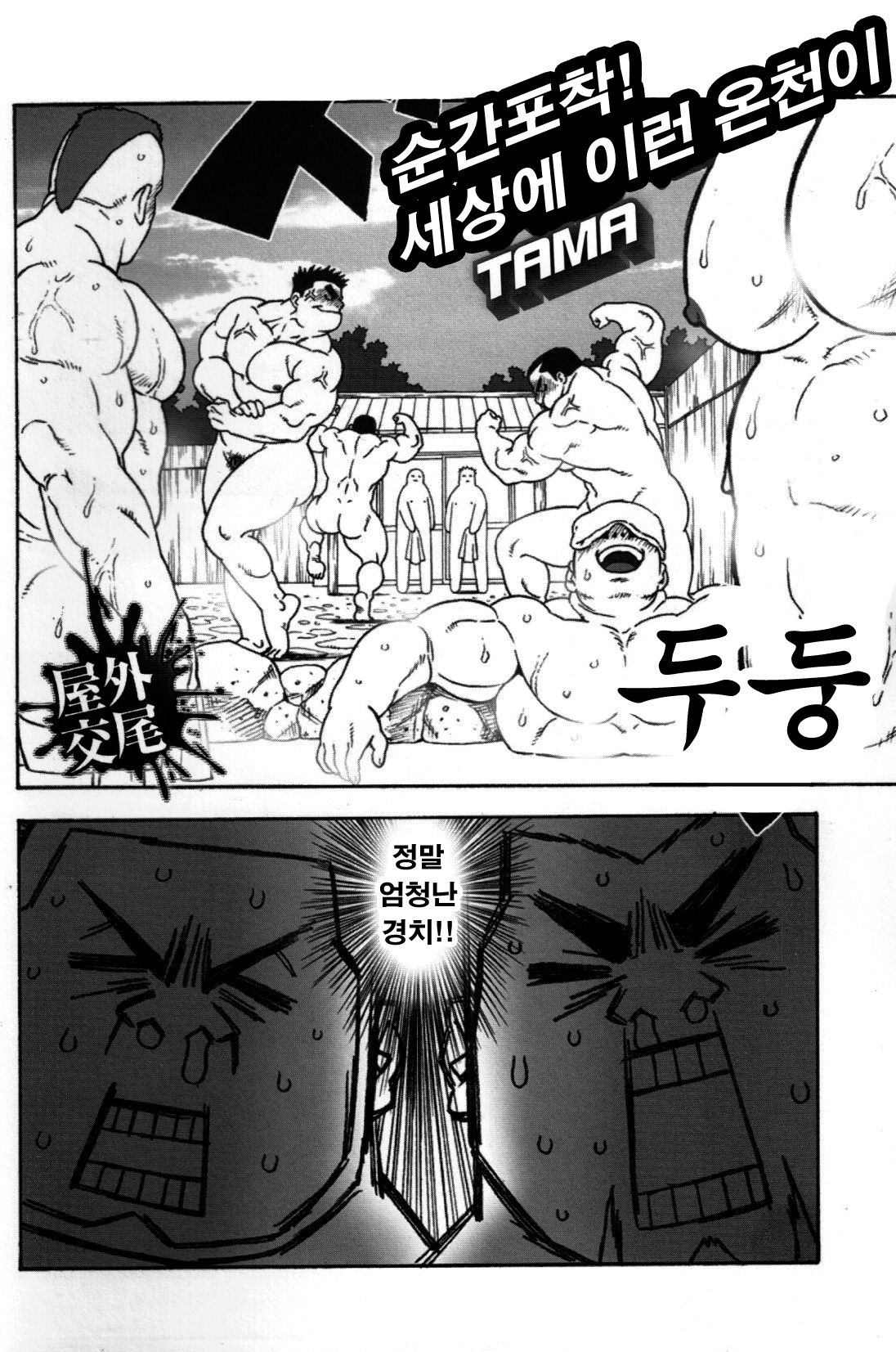 Gekisatsu! Zukobako Onsen | 순간포착! 세상에 이런 온천이 page 3 full