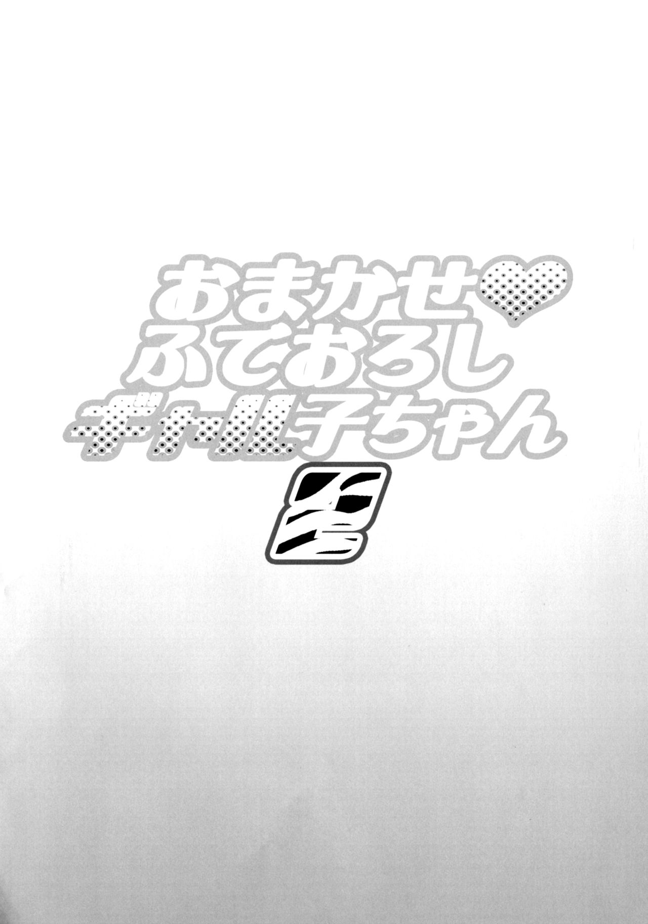 Omakase Fudeoroshi Galko-chan 2 page 3 full