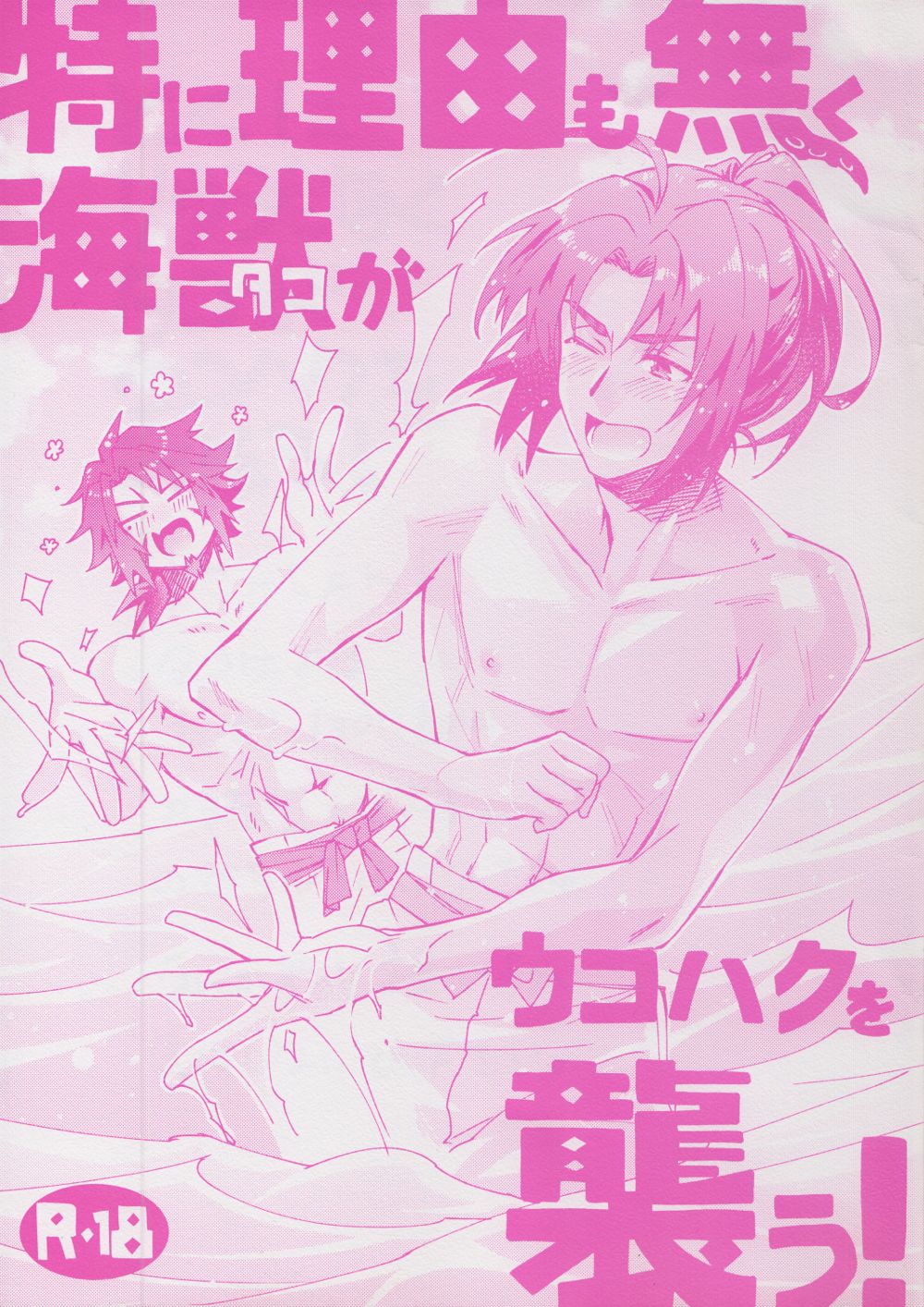 Tokini Riyuu mo Naku Kaijuu ga Ukohaku o Osou! page 1 full