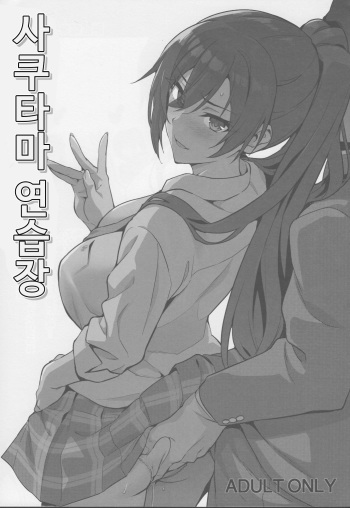 Sakutama Renshuuchou | 사쿠타마 연습장 cover