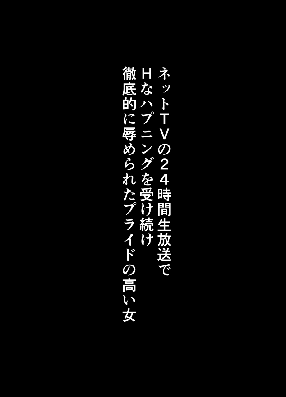 TV de H na Happening o Uketsuzuke 24 Jikan Teteiteki ni Hazukashimerareta Pride no Takai Onna page 4 full