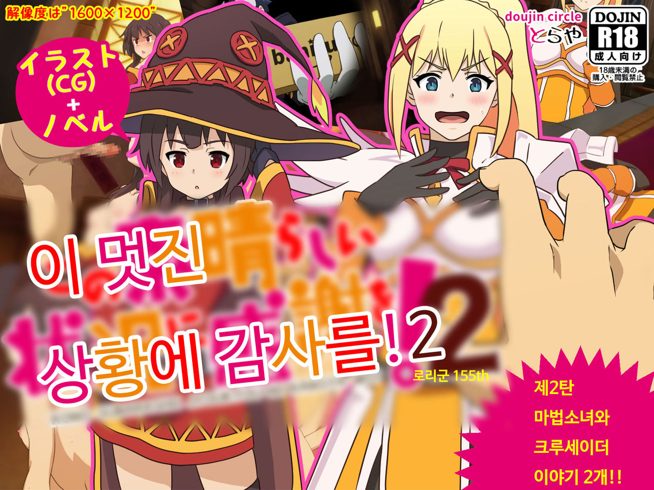 Kono Subarashii Joukyou ni Kansha o! 2 | 이 멋진 상황에 감사를! 2 page 1 full