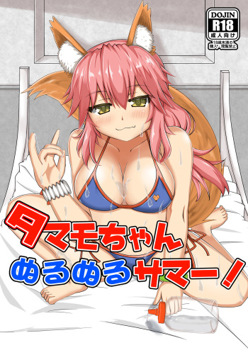 Tamamo-chan Nurunuru Summer! cover