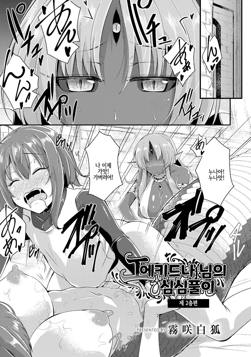 Echidna-sama no Himatsubushi Dai Ni Soume | 에키드나 님의 심심풀이 page 3 full