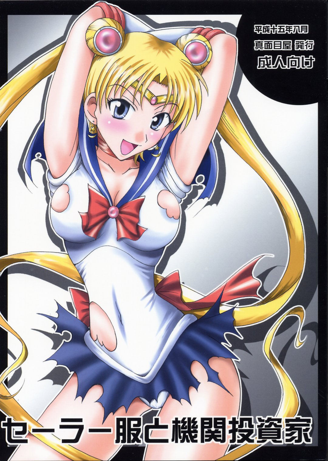 Sailor Fuku to Kikan Toushika page 1 full