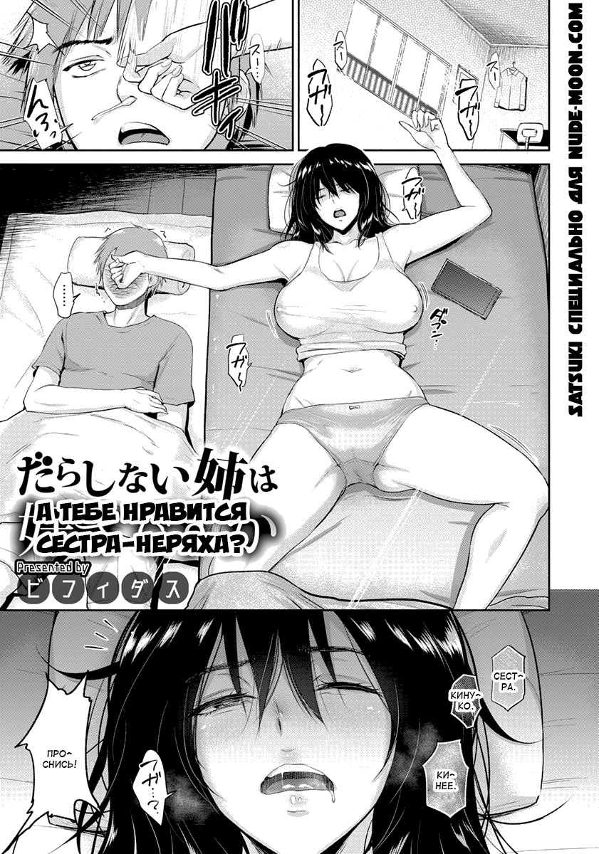 Darashinai Ane wa Suki desu ka | А тебе нравится сестра-неряха? page 1 full