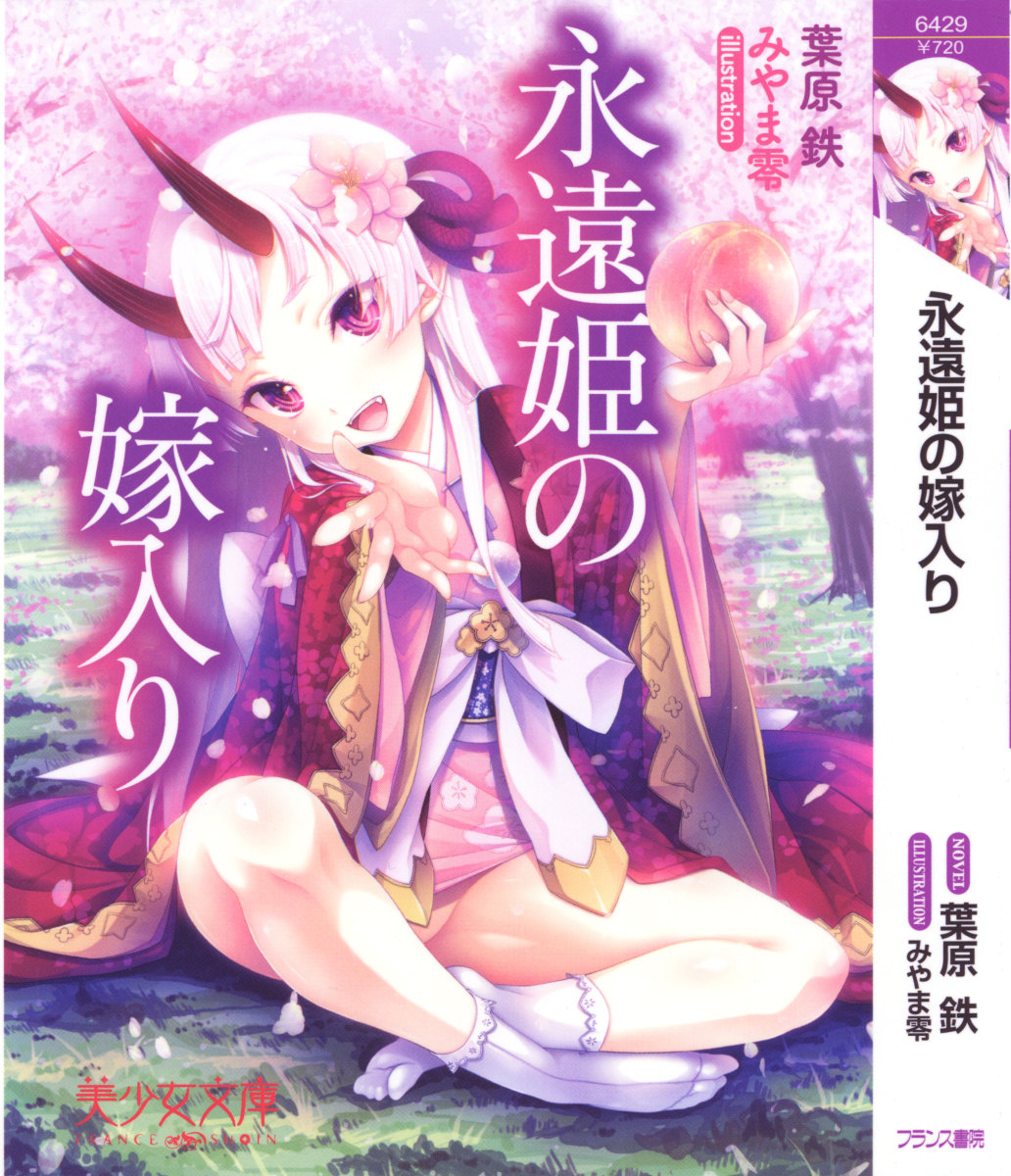Towahime no Yomeiri page 5 full