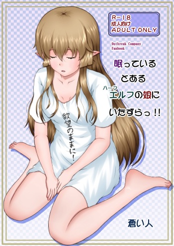 Nemutteiru Toaru Half-elf no Musume ni Itazura!! cover