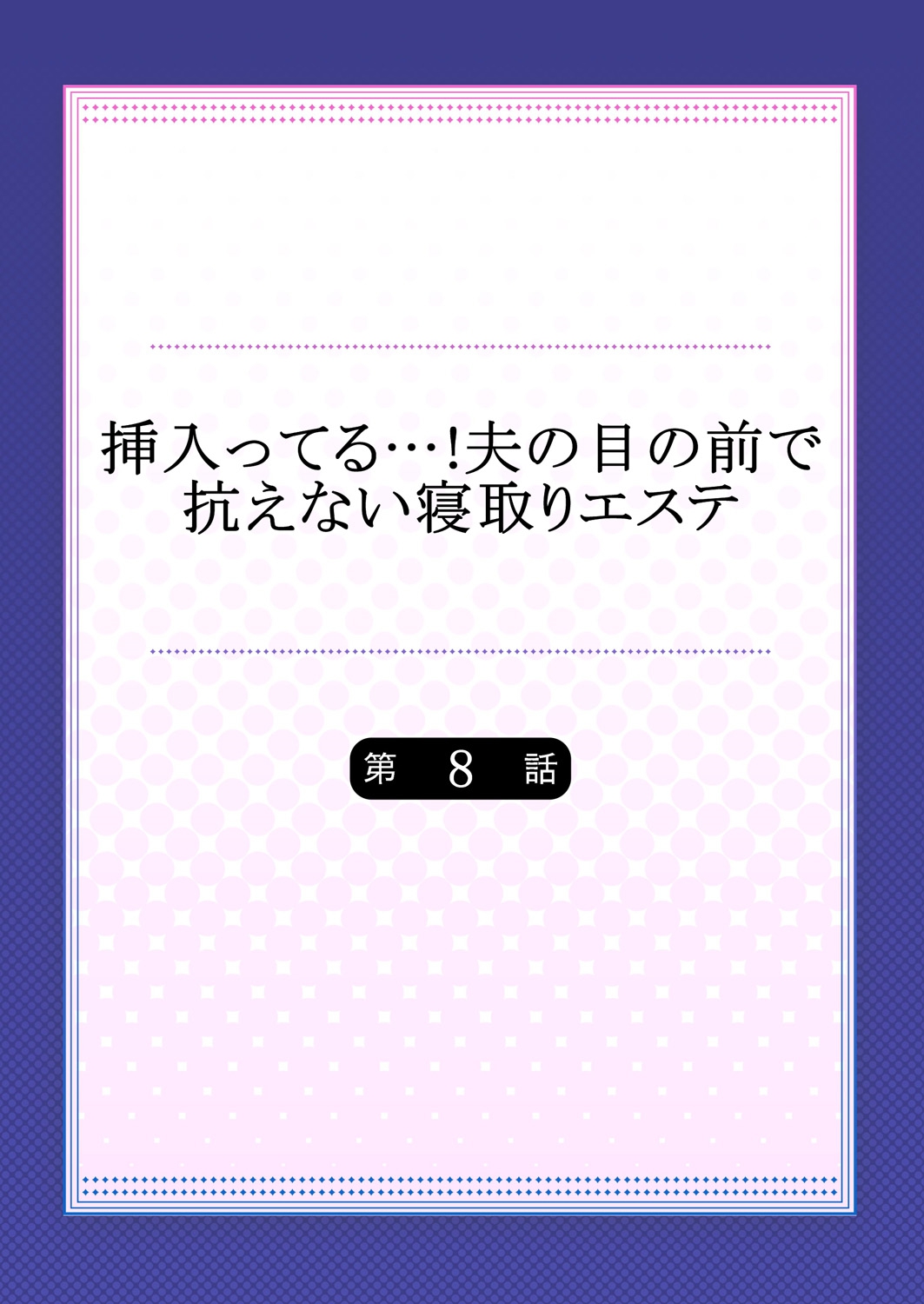 Haitteru...! Otto no Me no Mae de Aragaenai Netori Esthe 8 page 2 full