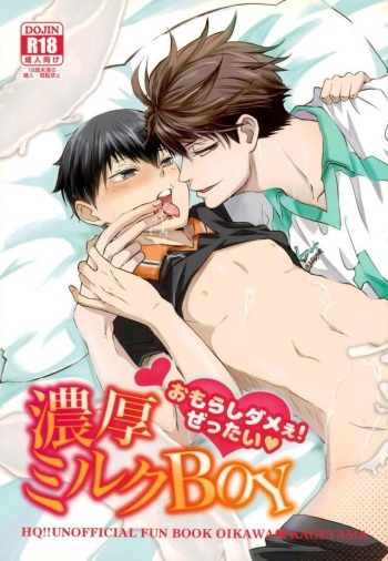 濃厚ミルクBOY cover
