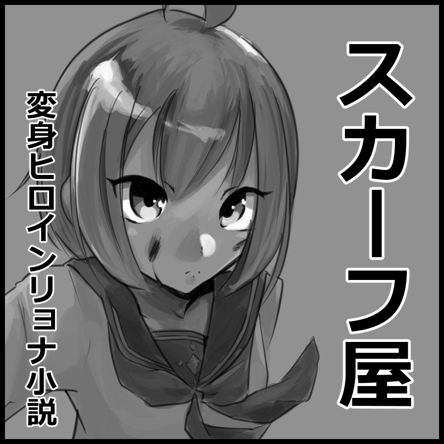 △Scarf Sailor Fuku page 1 full