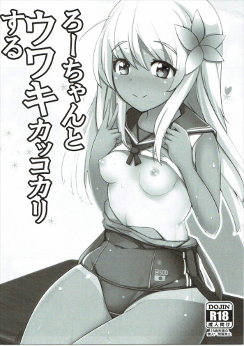 Ro-chan to Uwaki Kakkokari suru cover