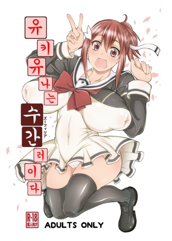 Yuuki Yuuna wa Juukan de Aru | 유키 유나는 수간러이다 cover