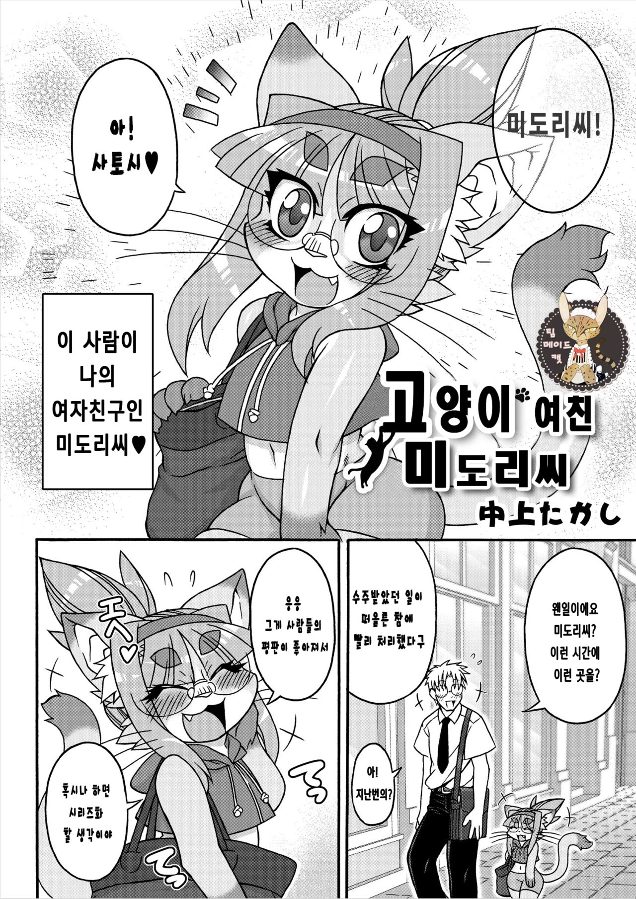 Neko Kano no Midori-san | 고양이 여친 미도리씨 1 page 2 full