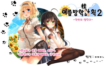 Natsuyasumi no Keikaku 2 ~Yakusoku no Calendar~ | 여름방학 桂획 2 ~약속 달력~ cover