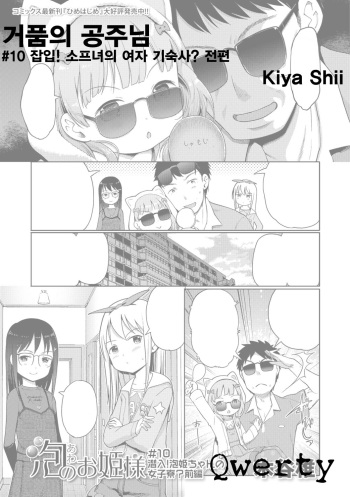 Awa no Ohime-sama # 10 Sennyuu! Awa Hime-chan no Joshi Ryou? Zenpen | 거품의 공주님 #10 잡입! 소프녀의 여자 기숙사? 전편 cover