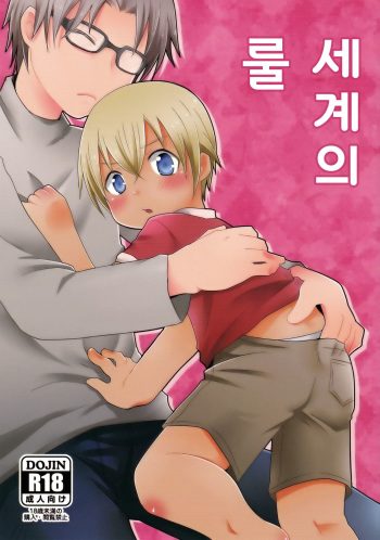 Sekai no Rule | 세계의 룰 cover
