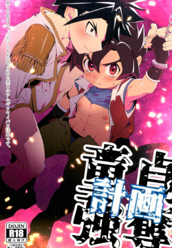 (Shota Scratch 33) [Pico:BOSHI (Inari.)]  Doutei Goudatsu Keikaku (Battle Spirits Sword Eyes)