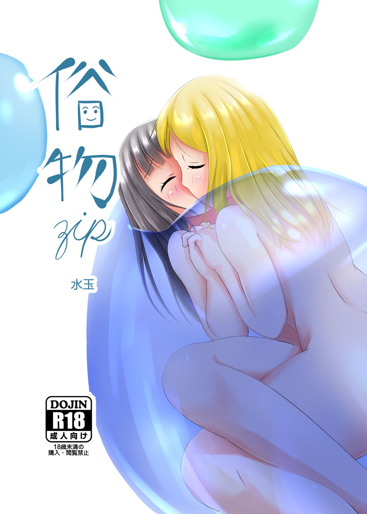 Zokubutsu  Mizutama page 1 full