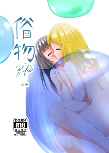 Zokubutsu  Mizutama cover