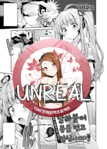 Tori-tsuki x Nottori x Haramasero! | 달라 붙어 몸을 뺏고 임신시켜라 Ch. 1-5 cover
