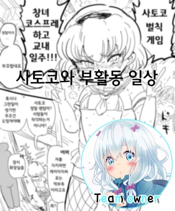 Satoko to Bukatsu no Nichijou | 사토코와 부할동 일상 cover