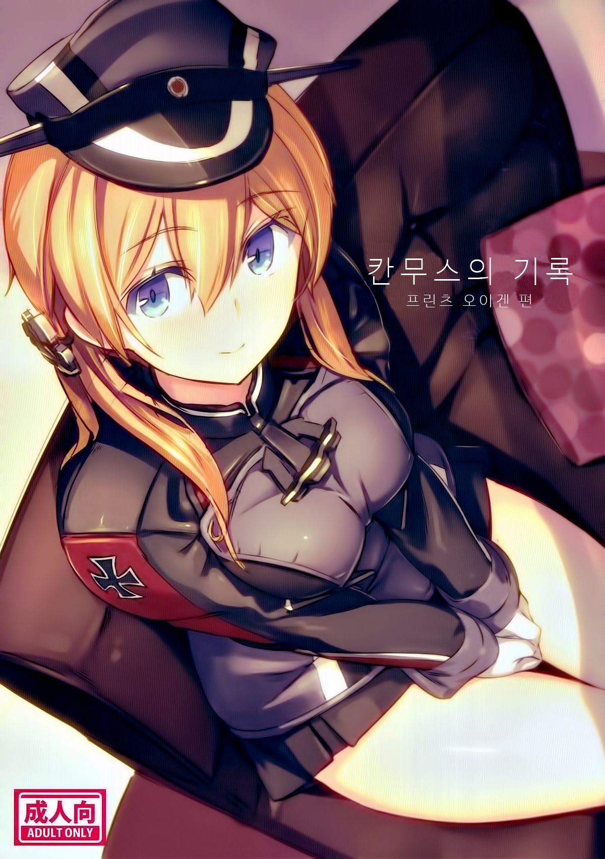 Kanmusu no Kiroku | 칸무스의 기록 프린츠 오이겐 편 page 1 full