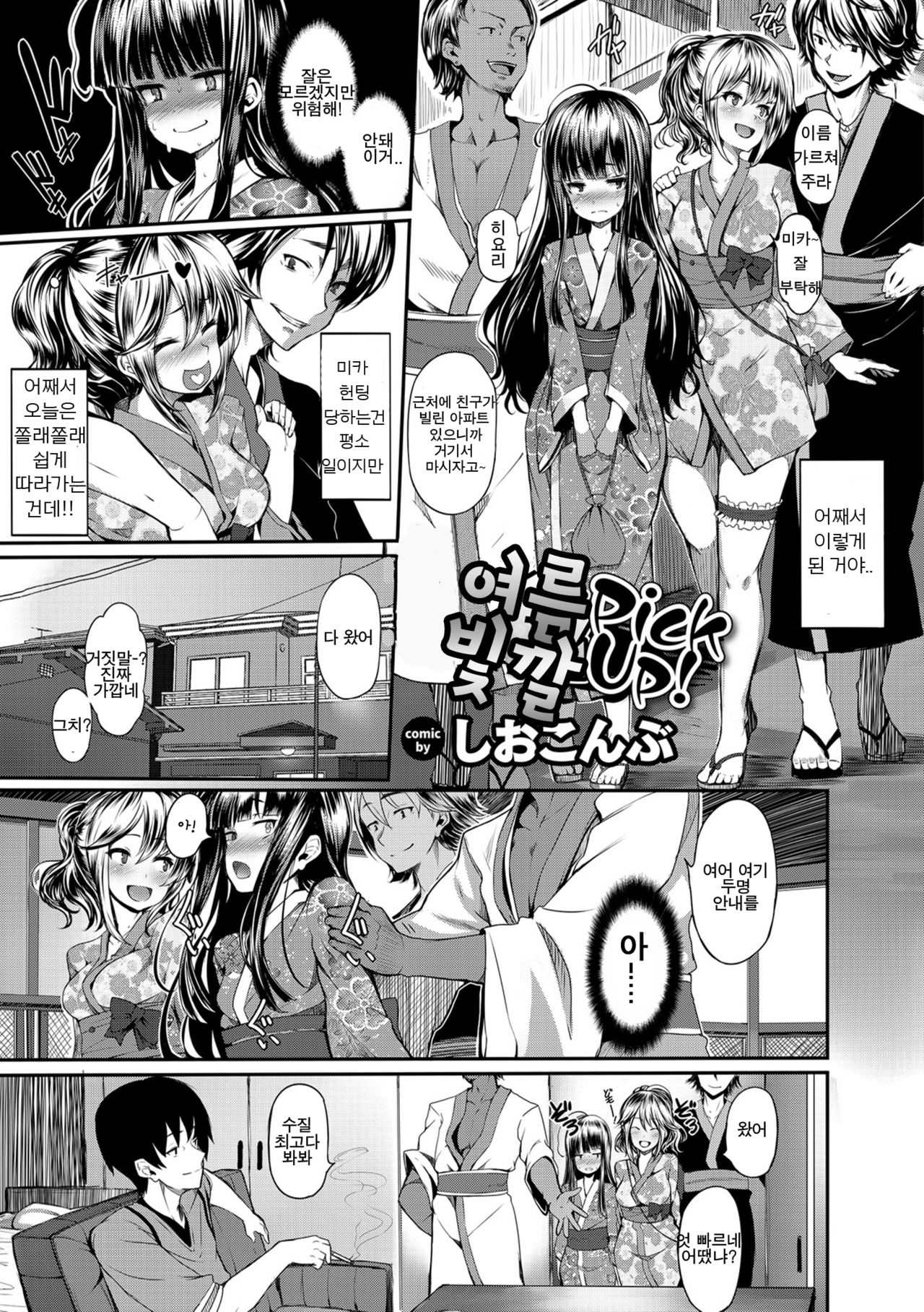 Natsu Iro Pick up! | 여름 빛깔 Pick up! page 1 full