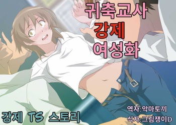 Kichiku Kyoushi Kyousei Joseika | 귀축교사 강제 여성화 cover
