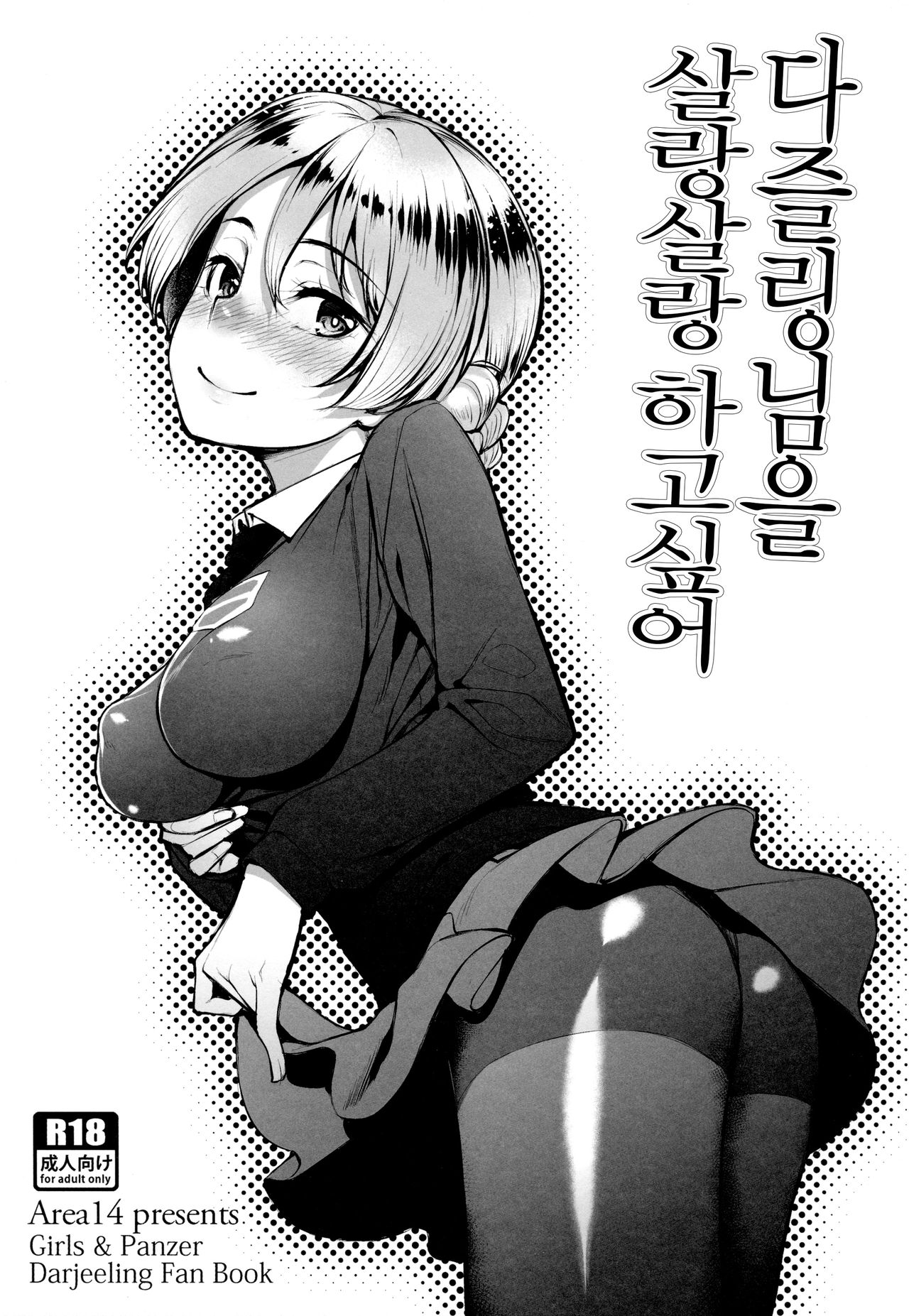 Darjeeling-sama o Shabushabu Shitai | 다즐링님을 살랑살랑하고싶어 page 1 full