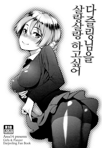 Darjeeling-sama o Shabushabu Shitai | 다즐링님을 살랑살랑하고싶어 cover