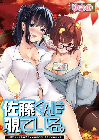 Satou-kun wa Miteiru. ~Kami-sama Appli de Onnanoko no Kokoro o Nozoitara Do XX datta~ Ch. 1 cover