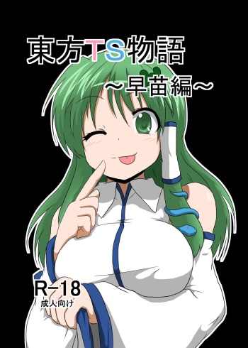 Touhou TS monogatari ~ Sanae-hen ~ cover