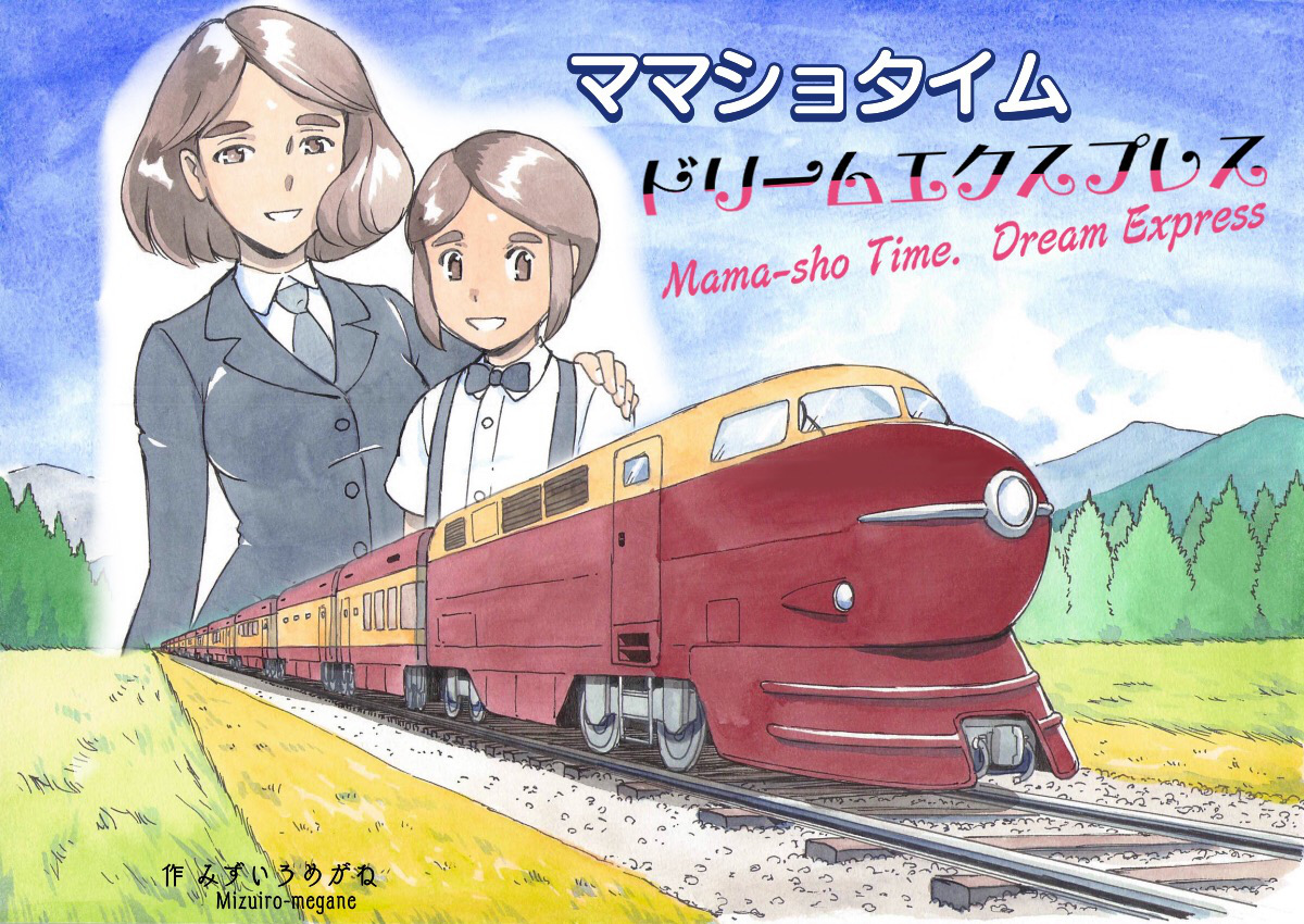 Mama-sho Time Dream Express page 1 full