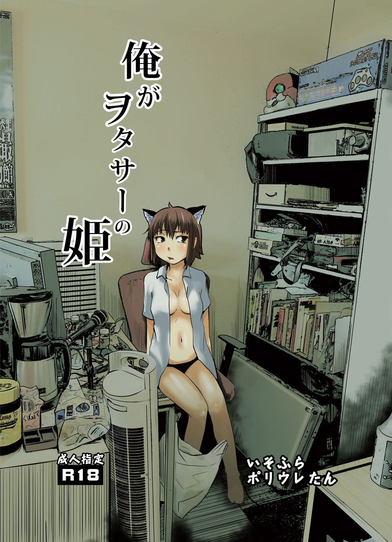Ore ga WotaCir no Hime page 1 full