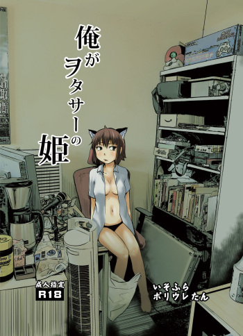 Ore ga WotaCir no Hime cover