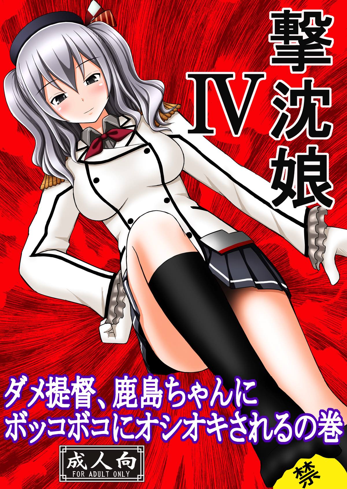 SHIZUMUSU IV Dame Teitoku, Kashima-chan ni Bokkoboko ni Oshioki Sareru no Maki page 1 full